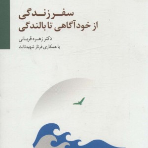سفر زندگی از خودآگاهی تا بالندگی