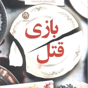 کتاب بازی قتل اثر هالی جکسون ترجمه محدثه احمدی