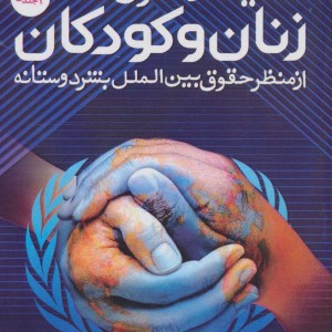 حمایت از حقوق زنان و کودکان