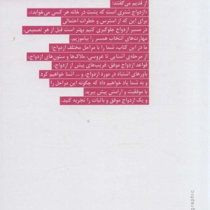 کتاب با چه کسی ازدواج کنم که بدبخت و پشیمان نشوم نشر بهار سبز