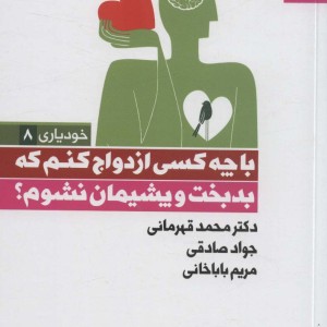 کتاب با چه کسی ازدواج کنم که بدبخت و پشیمان نشوم نشر بهار سبز