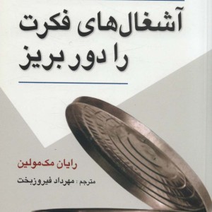 کتاب آشغال های فکرت را دور بریز