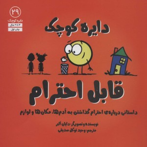 دایره کوچک قابل احترام - دایان آلبر