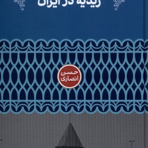 زیدیه در ایران
