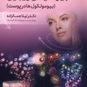 بیوشیمی زیبایی - لیلا جمالزاده