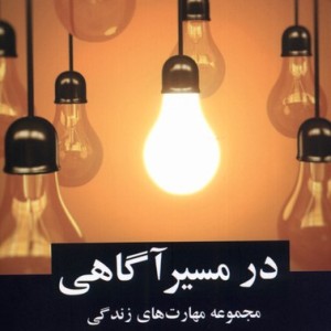 در مسیر آگاهی - سیامک لونی، مژگان محمدی