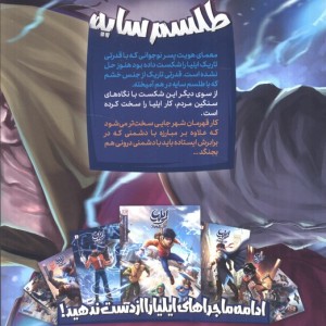 ایلیا طلسم سایه نشر کمیکا قطع وزیری
