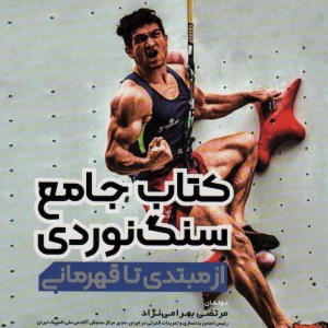 کتاب جامع سنگ نوردی