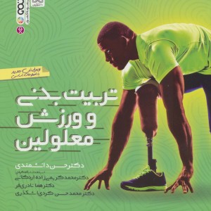 تربیت بدنی و ورزش معلولین نشر حتمی