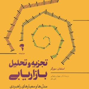 تجزیه و تحلیل بازاریابی نشر آموخته - استفان سورگر