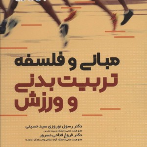 مبانی و فلسفه تربیت بدنی و ورزش