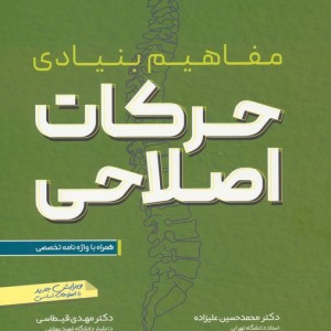 مفاهیم بنیادی حرکات اصلاحی نشر حتمی