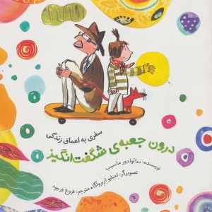 درون جعبه شگفت انگیز