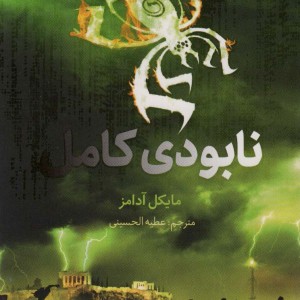 هفت نشانه نابودی کامل