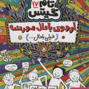اردوی باحال مدرسه خیلی با حال