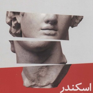 اسکندر رمان وهم