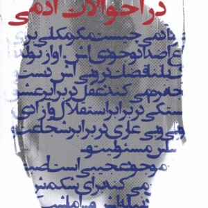 در احوالات آدمی