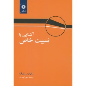 آشنایی با نسبیت خاص
