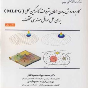 کاربرد روش بدون المان پتروف گالرکین محلی