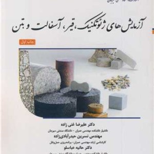 آزمایش های ژئوتکنیک قیر آسفالت و بتن