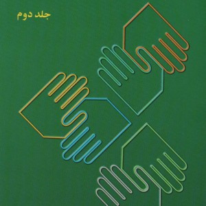 ارتباطات انسانی 2