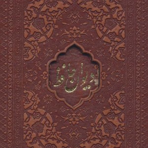 کتاب دیوان حافظ امیرخانی دو زبانه گلاسه چرم لیزری باقاب