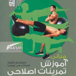 مبانی آموزش تمرینات اصلاحی