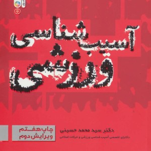آسیب شناسی ورزشی نشر حتمی