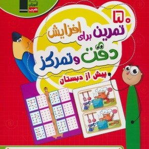 50 تمرین برای افزایش دقت و تمرکز پیش از دبستان