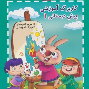 کار برگ آموزشی 1 پیش دبستان نشر قلم چی
