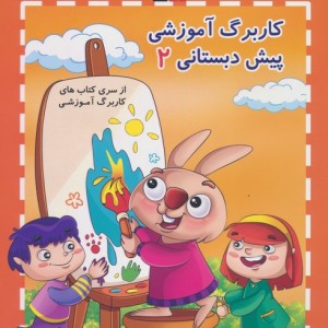 کار برگ آموزشی 2 پیش دبستان نشر قلم چی