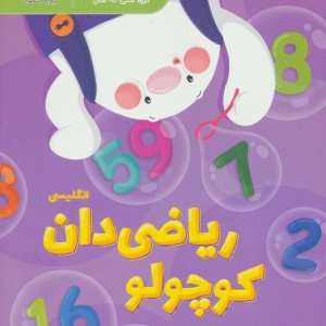 ریاضی دان کوچولو