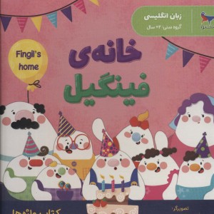 خانه فینگیل