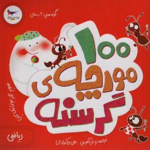 100 مورچه گرسنه