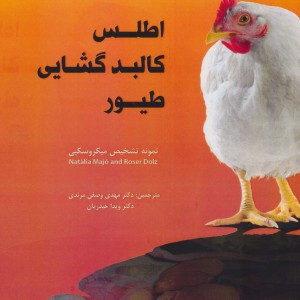 کتاب اطلس کالبدگشایی طیور