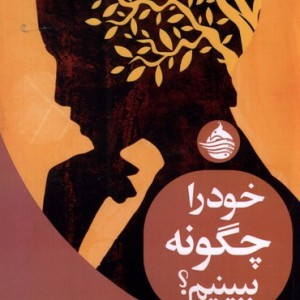 خود را چگونه ببینیم