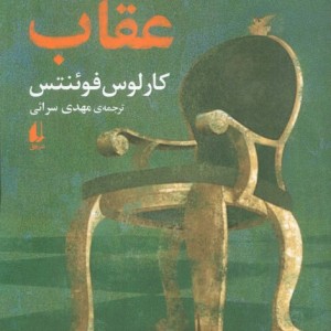 مسند عقاب - کارلوس فوئنتس