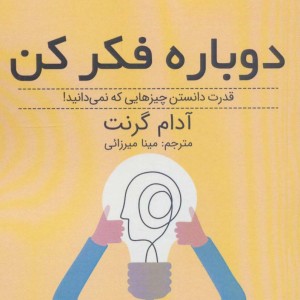 دوباره فکر کن نشر ابوعطا - آدام گرنت