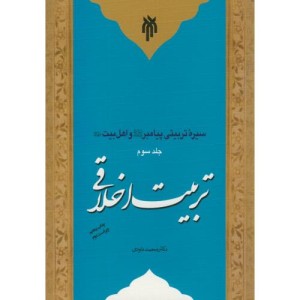 سیره تربیتی پیامبر و اهل بیت ج3 تربیت اخلاقی