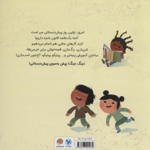 کتاب پیش دبستانی من دارم می آیم