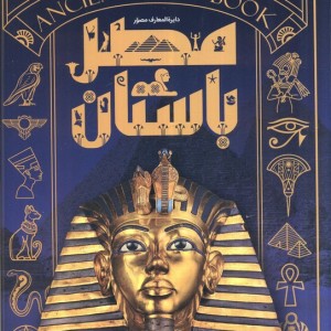 دایره المعارف مصور مصر باستان