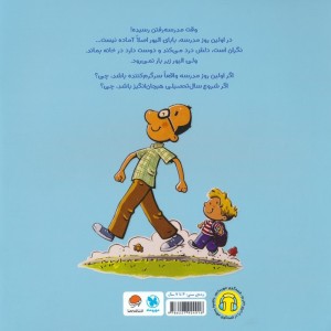 بابایی و اولین روز مدرسه