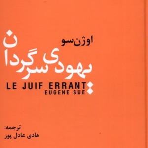 یهودی سرگردان نشر سمیر
