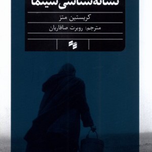کتاب نشانه شناسی سینما اثر کریستین متز