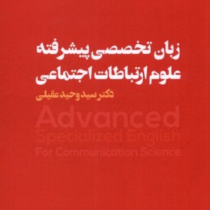 زبان تخصصی پیشرفته