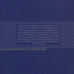 خبر و روزنامه نگاری در عصر دیجیتال