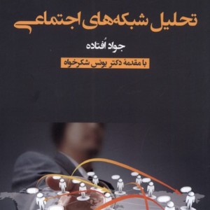 تحلیل شبکه های اجتماعی