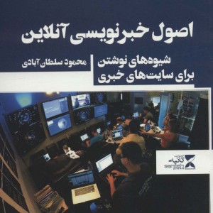 اصول خبر نویسی آنلاین