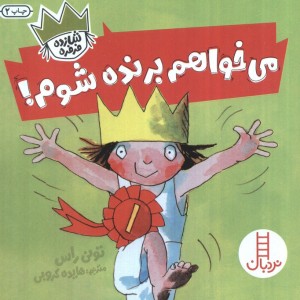 می خواهم برنده شوم