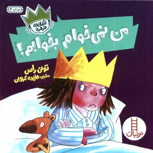 من نمی خوام بخوابم